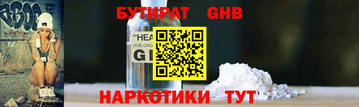Бутират оксибутират Златоуст